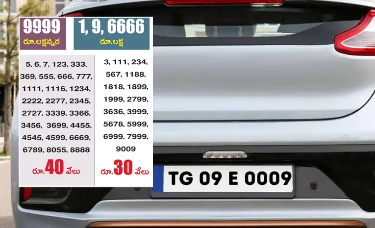 వాహన ఫ్యాన్సీ నంబర్లకు కొత్త రుసుములు 