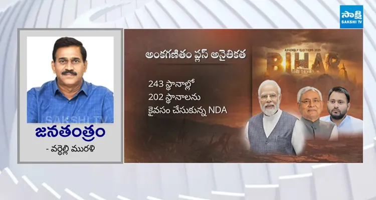 అనైతికత,అంకగణితం.. ఊడపొడిచింది ఏంటి..?