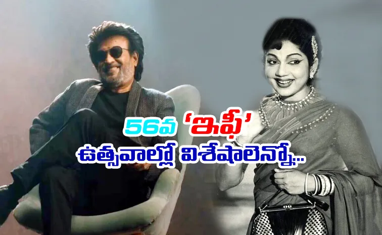 IFFI 2025: రజనీకాంత్‌ కి 50ఏళ్లు... భానుమతికి వందేళ్లు....