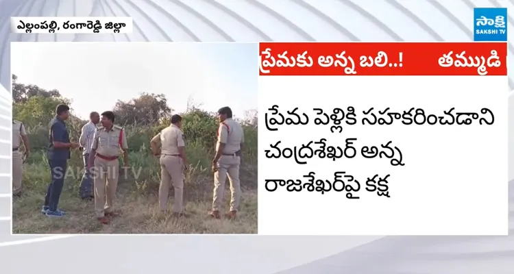 Ranga Reddy: తమ్ముడు కులాంతర వివాహం అన్నను దారుణంగా చంపి