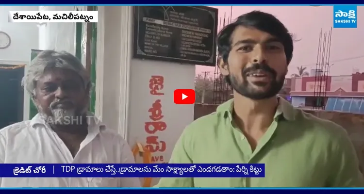 చంద్రబాబు క్రెడిట్ చోర్ సాక్ష్యాలు లైవ్లో బయటపెట్టిన పేర్ని కిట్టు