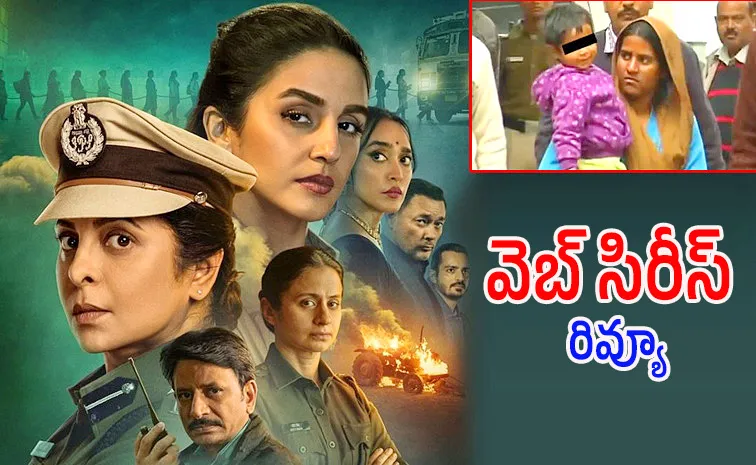 ఢిల్లీ క్రైమ్- 3 రివ్యూ.. బేబీ ఫలక్ కేసు గుర్తుందా?