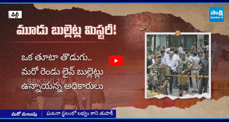 ఢిల్లీ పేలుడు కేసులో మూడు బుల్లెట్ల మిస్టరీ