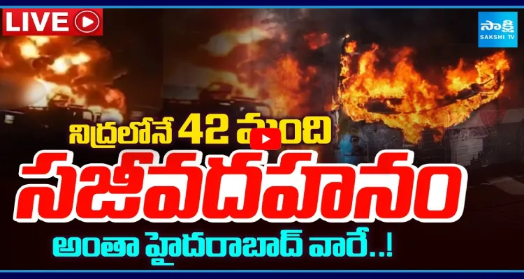 నిద్రలోనే 42 మంది సజీవదహనం అంతా హైదరాబాద్ వారే..!