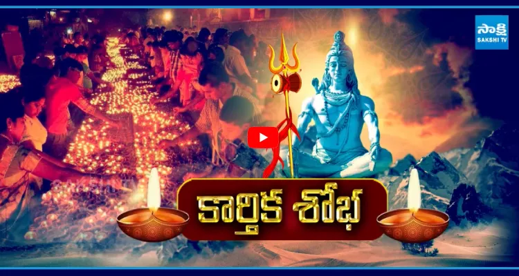 శివనామస్మరణతో మార్మోగుతున్న శైవక్షేత్రాలు