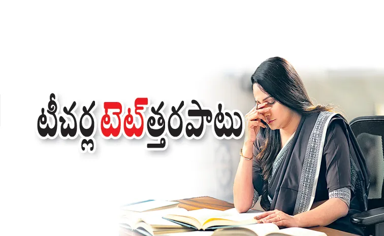టీచర్ల 'టెట్‌'త్తరపాటు