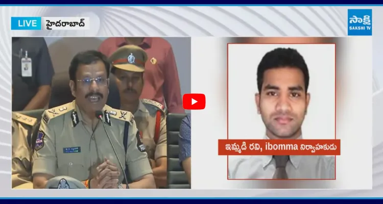 ఐబొమ్మ పూర్తిగా క్లోజ్! సజ్జనార్ సంచలన ప్రెస్ మీట్