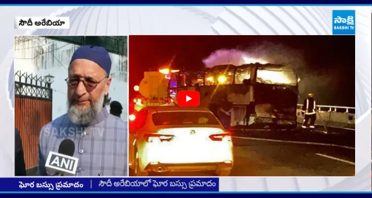 సౌదీ ఘటనపై ఓవైసీ దిగ్భ్రాంతి