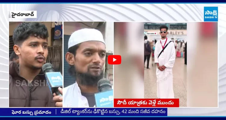 సౌదీ బస్సు ప్రమాదంలో బయటపడ్డ యువకుని బంధువులు చెప్పిన నిజాలు