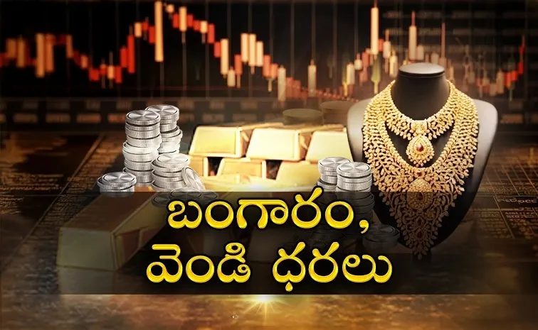 తగ్గిన ధరలు: పసిడి ఊరట.. వెండి పతనం