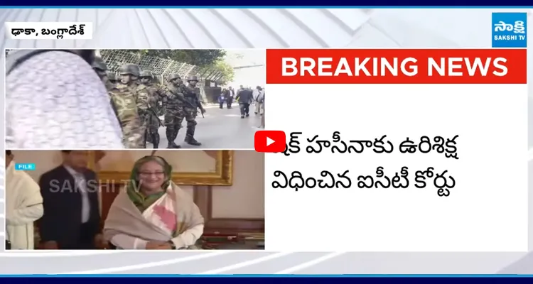 BIG BREAKING : షేక్ హసీనాకు మరణశిక్ష