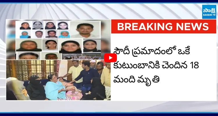 సౌదీ ప్రమాదంలో ఒకే కుటుంబానికి చెందిన 18 మంది మృతి