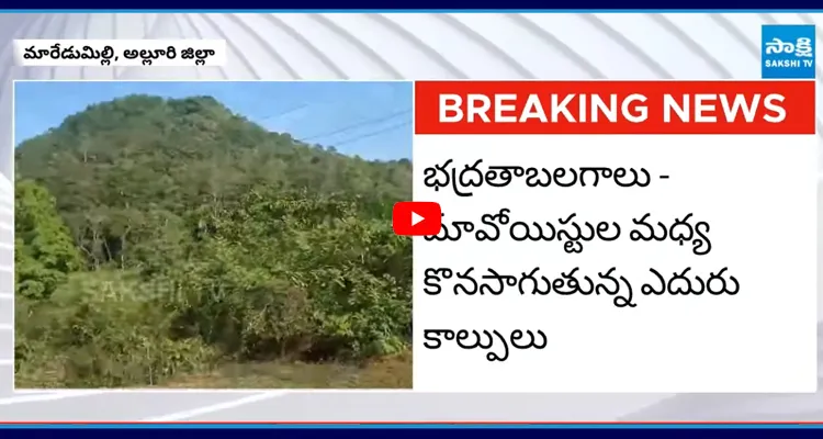 Maredumill: ఆరుగురు మావోయిస్టులు మృతి చెందినట్లు సమాచారం