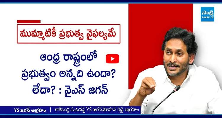 ముమ్మాటికీ ప్రభుత్వ వైఫల్యమే.. బాబు నిర్లక్ష్యంపై YS జగన్ ఆగ్రహం