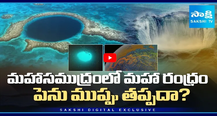 మహాసముద్రంలో మహా రంధ్రం.. పెను ముప్పు తప్పదా?