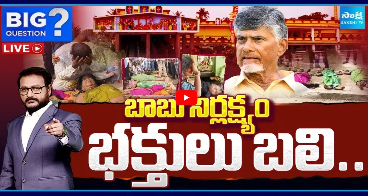 బాబు నిర్లక్ష్యం.. భక్తులు బలి..