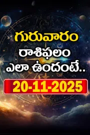 Rasi Phalalu: Daily Horoscope On 20-11-2025 In Telugu