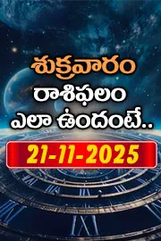 Rasi Phalalu: Daily Horoscope On 21-11-2025 In Telugu