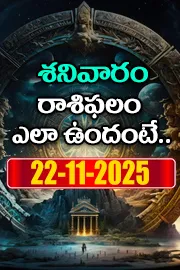 Rasi Phalalu: Daily Horoscope On 22-11-2025 In Telugu