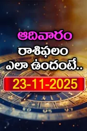 Rasi Phalalu: Daily Horoscope On 23 11 2025 In Telugu