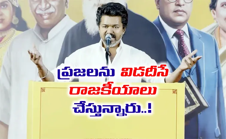 TVK Vijay Fires On DMK and BJP In kanchipuram