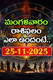 Rasi Phalalu: Daily Horoscope On 25 11 2025 In Telugu