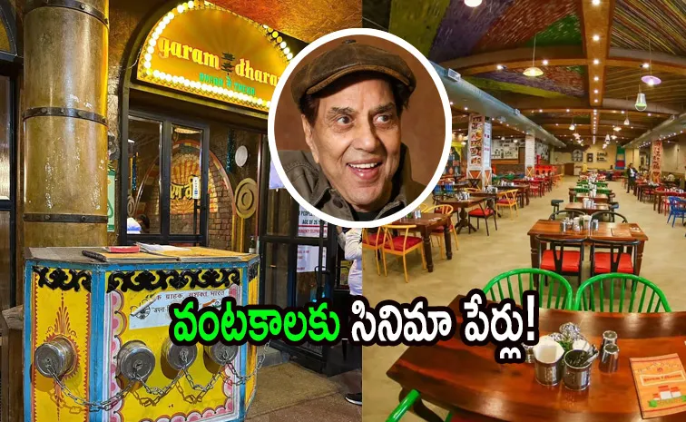Interesting Facts About Actor Dharmendra Garam Dharam Dhaba