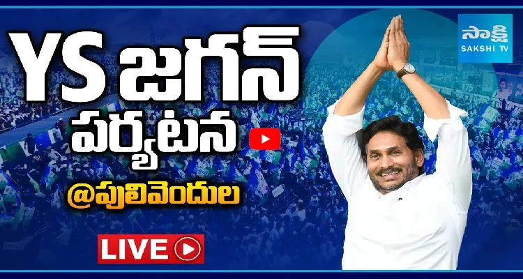 పులివెందులలో వైఎస్ జగన్ పర్యటన 