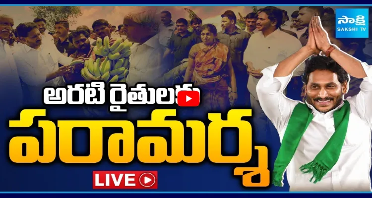 Watch Live: అరటి రైతులకు వైఎస్ జగన్ పరామర్శ