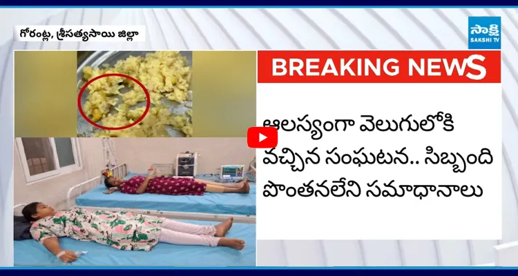మంత్రి సవిత ఇలాఖాలో విద్యార్థులకు పురుగుల భోజనం..