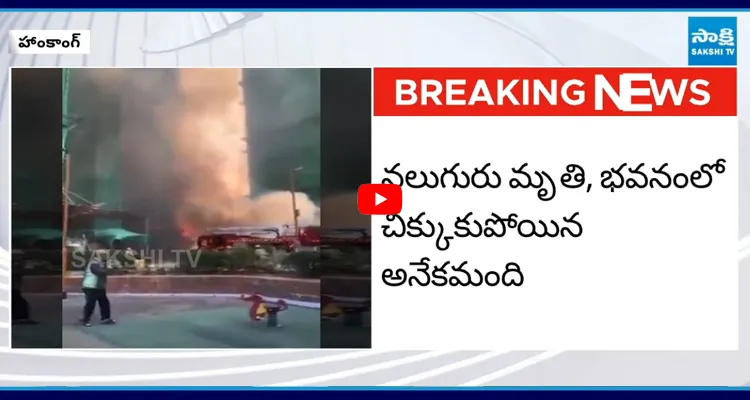 Hong Kong: భారీ అగ్ని ప్రమాదం.. నలుగురు మృతి