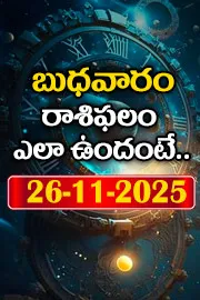 Rasi Phalalu: Daily Horoscope On 26 11 2025 In Telugu