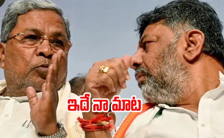 డీకే శివకుమార్‌కు సిద్ధరామయ్య డైరెక్ట్‌ కౌంటర్‌