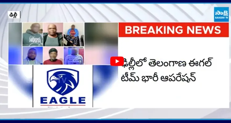 డ్రగ్స్ ముఠాను చిత్తుచేసేందుకు ఈగల్ టీమ్ బిగ్ ప్లాన్