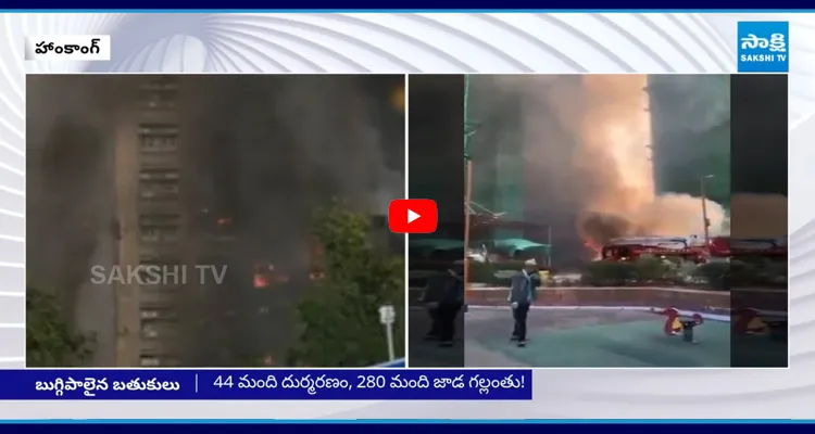 హాంగ్ కాంగ్ అగ్ని ప్రమాదం.. పెరుగుతున్న మృతుల సంఖ్య