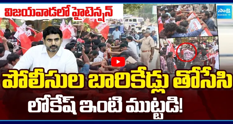 విజయవాడలో హైటెన్షన్.. పోలీసుల బారికేడ్లు తోసేసి లోకేష్ ఇంటి ముట్టడి!