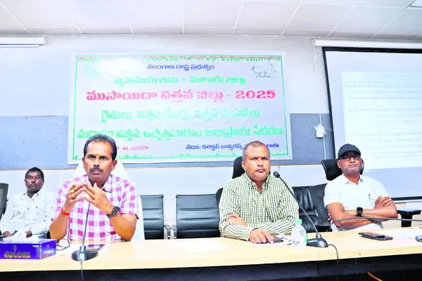 విత్తన బిల్లుపై అభిప్రాయాల సేకరణ