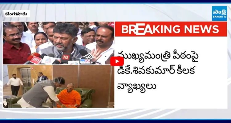 ముఖ్యమంత్రి పీఠంపై డీకే. శివకుమార్ కీలక వ్యాఖ్యలు