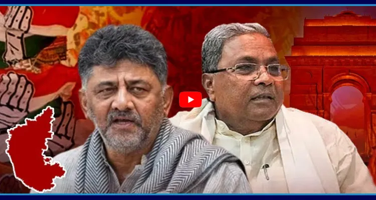కర్ణాటక సీఎం చేంజ్? రేపు ఢిల్లీకి డీకే, సిద్ధరామయ్య