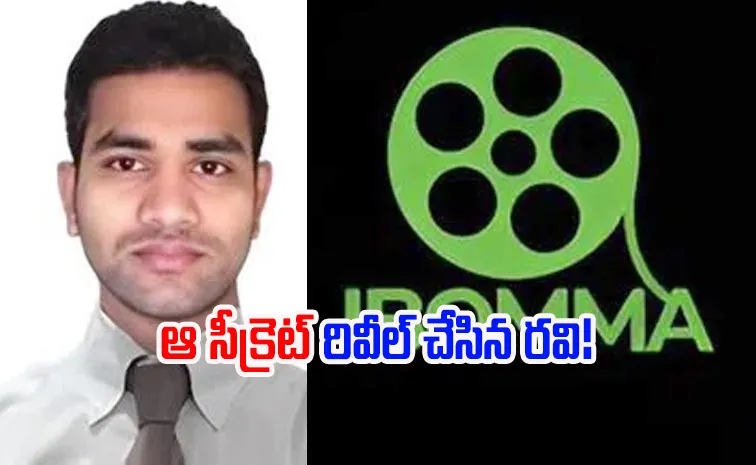 అందుకే ఐబొమ్మ అని పేరు పెట్టా: ఇమ్మడి రవి