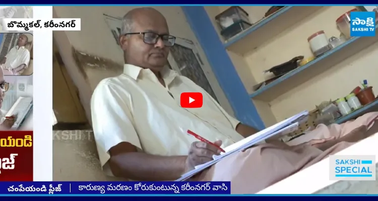 Dystrophy Disease: 40 ఏళ్లుగా నరకం చూస్తున్నా చంపేయండి ప్లీజ్