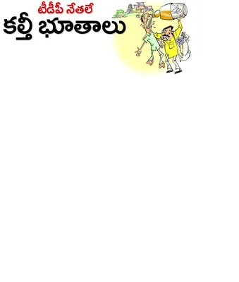 గ్రామీణ ప్రాంతాల్లో బరితెగింపు 