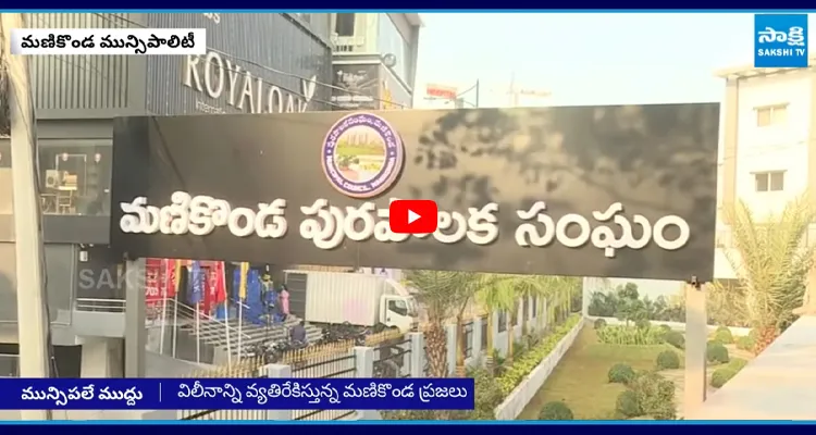 GHMC లో మణికొండ విలీనం ఎవరికి లాభం..ఎవరికి నష్టం?
