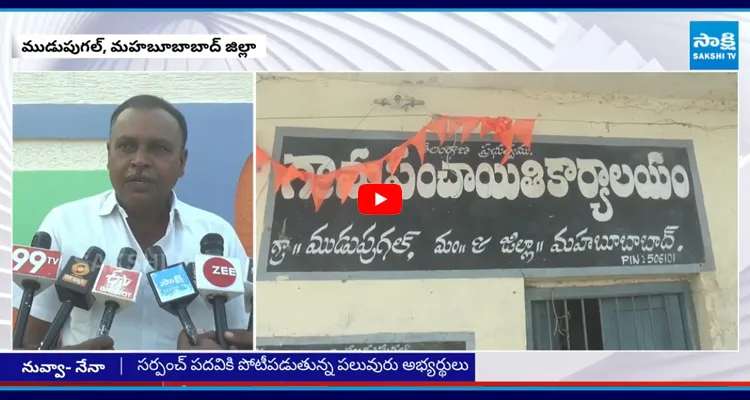 Khammam District : సర్పంచ్ పదవి కోసం 20 లక్షల వేలం పాట