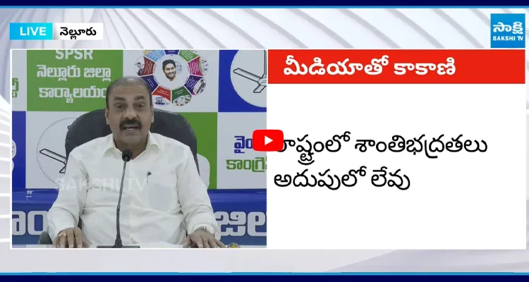 Kakani : గంజాయి వద్దన్నందుకు చంపేస్తారా..! కోటంరెడ్డి..ఇక నటించకు