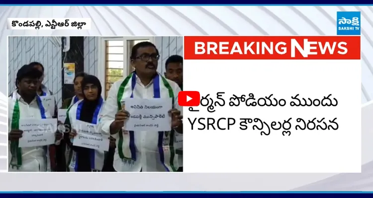 Kondapalli : చైర్మన్ పోడియం ముందు YSRCP కౌన్సిలర్ల నిరసన