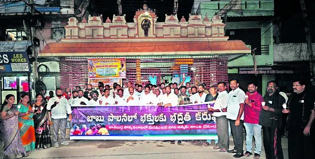 ● భక్తులకు భద్రత కరువు 