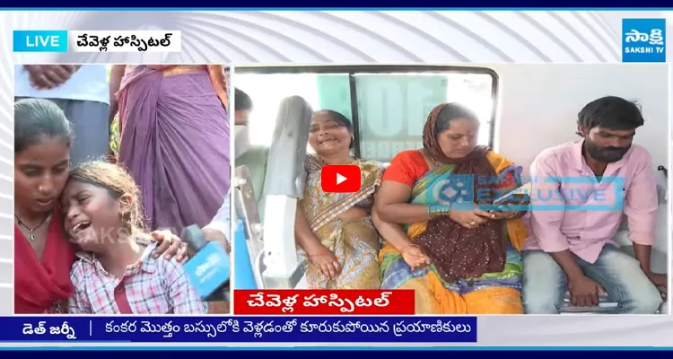 Chevella Incident: తల్లిదండ్రులను కోల్పోయి గుక్కపెట్టి ఏడుస్తున్న పిల్లలు