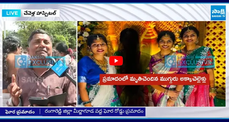 Chevella Road Accident: రావొద్దని చెప్పినా వచ్చారు.. నా ముగ్గురు బిడ్డలు చనిపోయారు