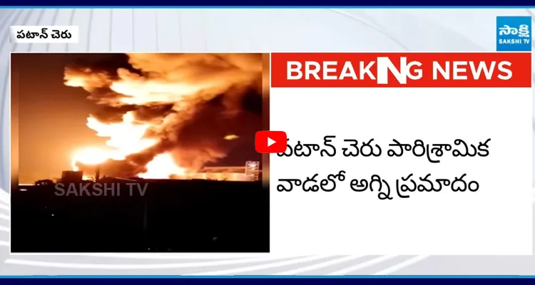 Patancheru: రూప కెమికల్స్ పరిశ్రమలో అగ్ని ప్రమాదం